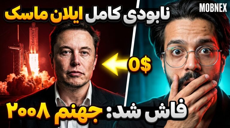نابودی ایلان ماسک - موبینکس