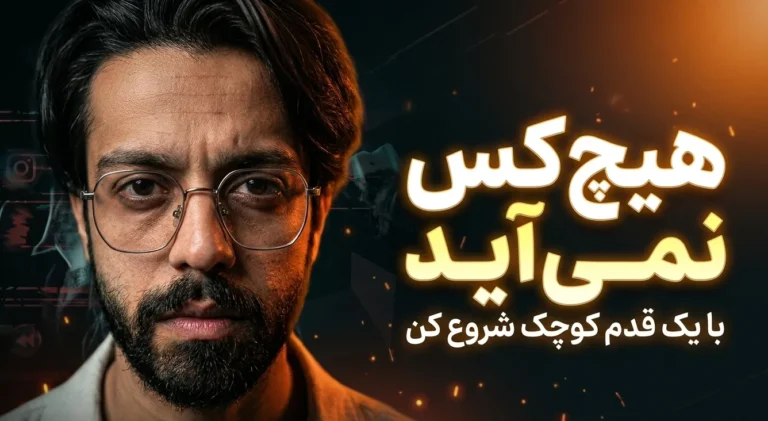 اگر هنوز ناامید نشدی، این ویدیو برای توئه
