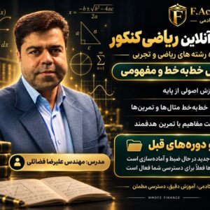 کلاس آنلاین ریاضی دهم مهندس فضائلی