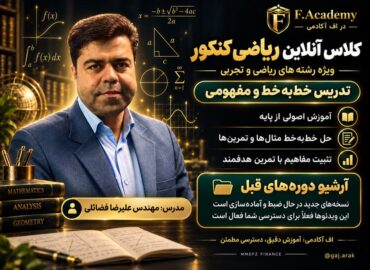 کلاس آنلاین ریاضی دهم مهندس فضائلی