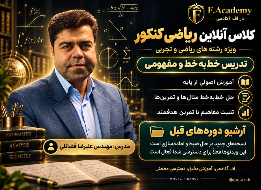 کلاس آنلاین ریاضی دهم مهندس فضائلی