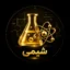 آیکون دسته شیمی