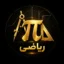 آیکون دسته ریاضی