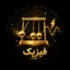 آیکون دسته فیزیک