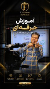 آموزش حرفه ای با مهندس علیرضا فضائلی
