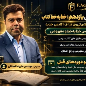 کلاس خط به خط - ریاضیات رشته ریاضی و تجربی - استاد علیرضا فضائلی
