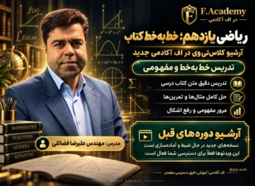 کلاس خط به خط - ریاضیات رشته ریاضی و تجربی - استاد علیرضا فضائلی