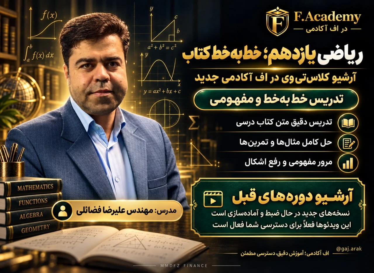 کلاس خط به خط - ریاضیات رشته ریاضی و تجربی - استاد علیرضا فضائلی