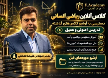 کلاس آنلاین ریاضی انسانی مهندس فضائلی