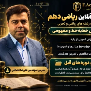 کلاس خط به خط - ریاضیات رشته ریاضی و تجربی دهم - استاد علیرضا فضائلی