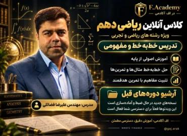 کلاس خط به خط - ریاضیات رشته ریاضی و تجربی دهم - استاد علیرضا فضائلی