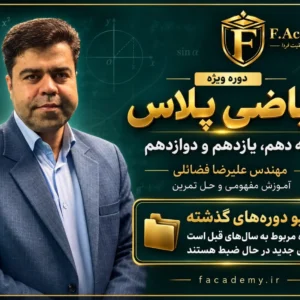دوره ویژه ریاضی پلاس – مهندس فضائلی
