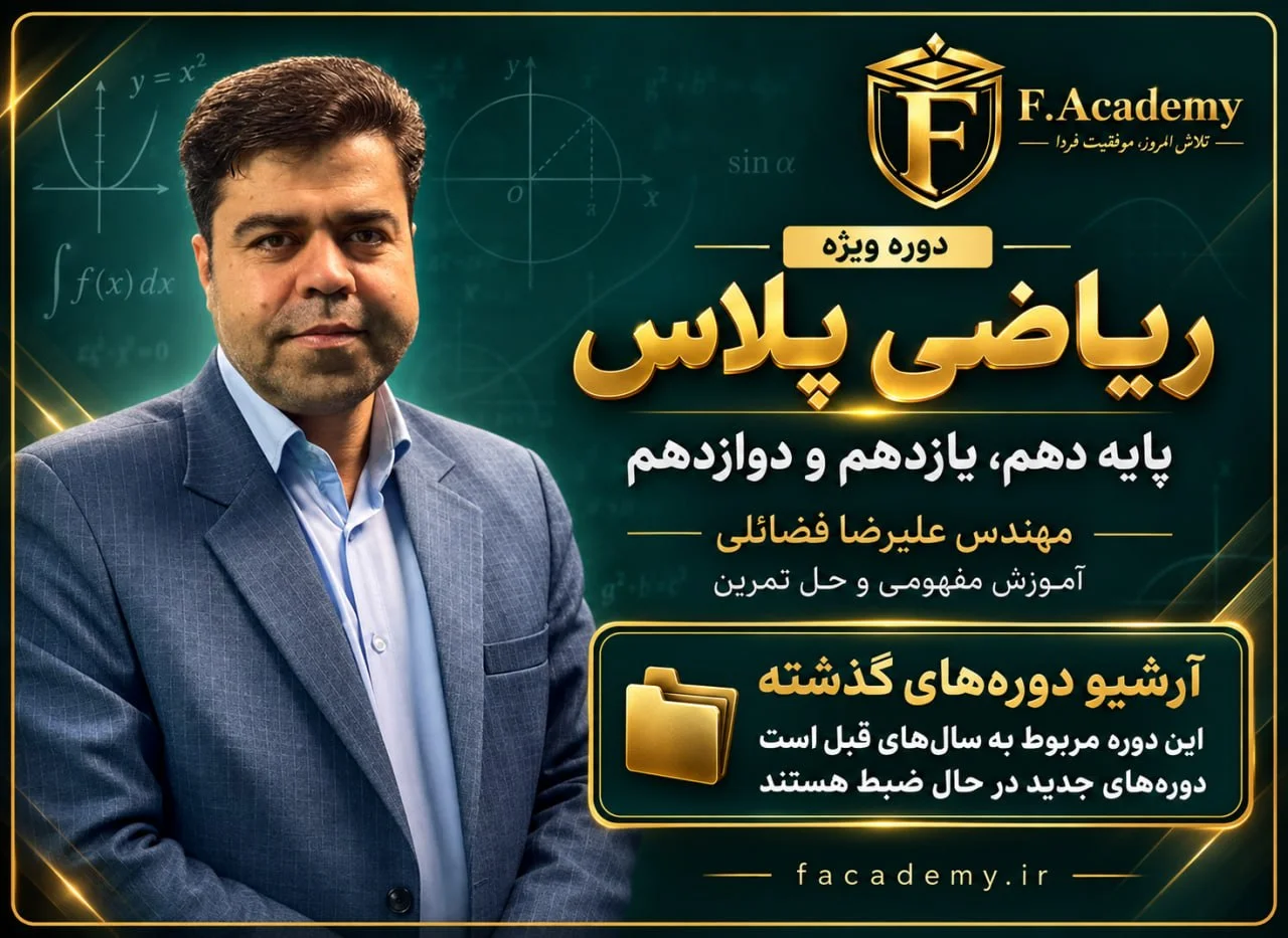 دوره ویژه ریاضی پلاس – مهندس فضائلی