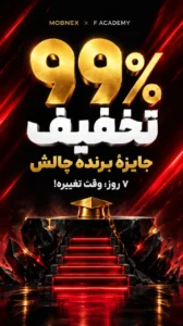 ۹۹٪ تخفیف اف‌آکادمی؛