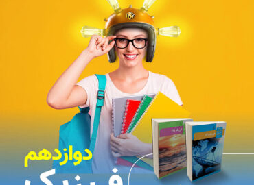 عکس فیزیک دوازدهم