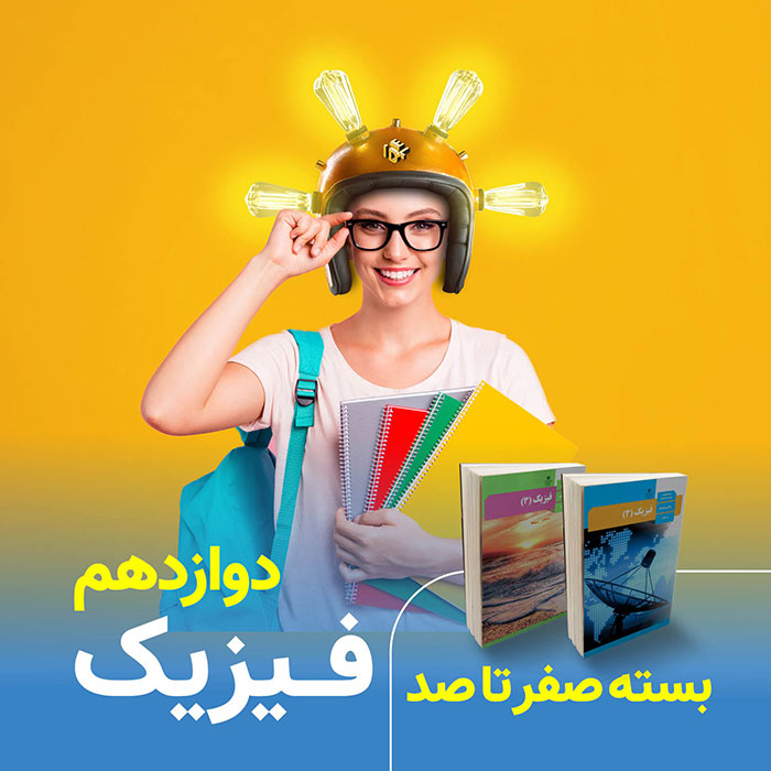 عکس فیزیک دوازدهم