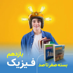 عکس فیزیک یازدهم ایدل خانی