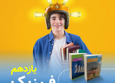 عکس فیزیک یازدهم ایدل خانی