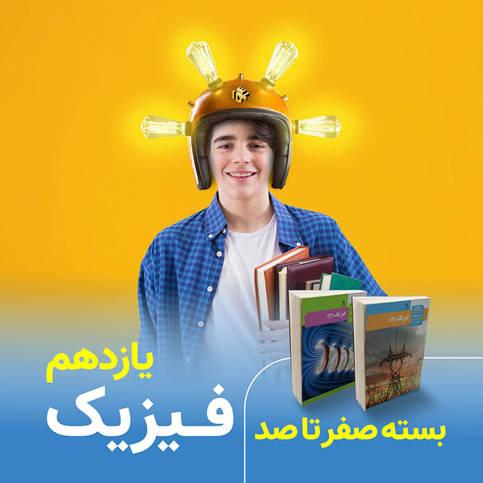 عکس فیزیک یازدهم ایدل خانی