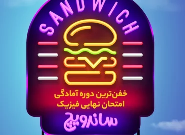 عکس ساندویچ دهم ایدل خانی