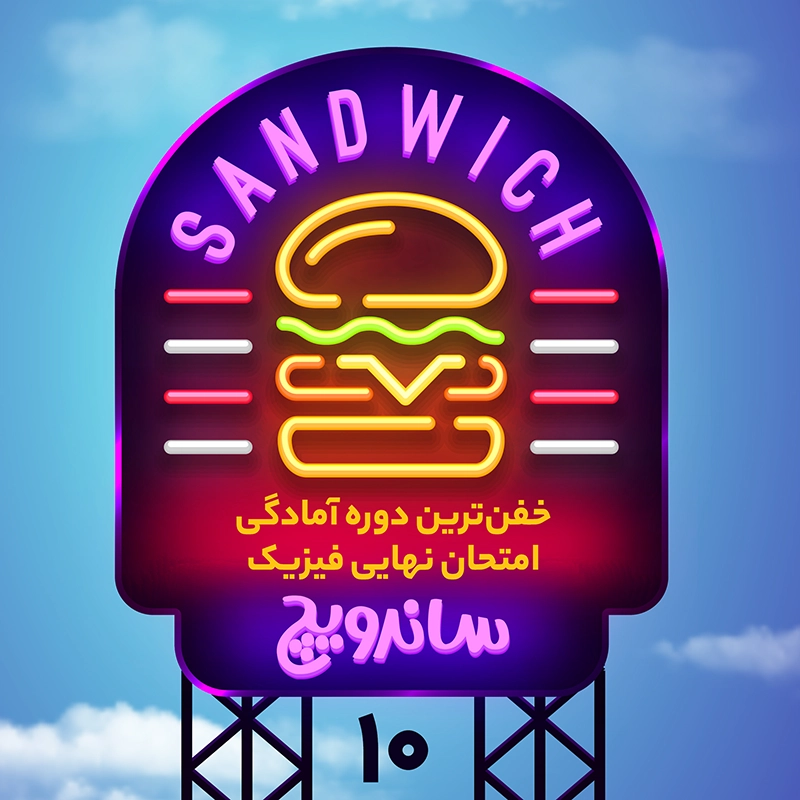 عکس ساندویچ دهم ایدل خانی