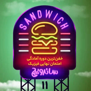 عکس ساندویچ یازدهم ایدل خانی