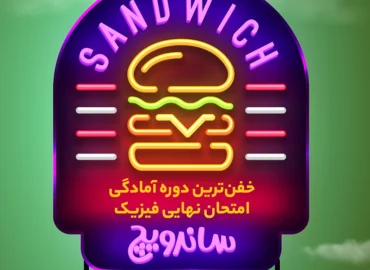 عکس ساندویچ یازدهم ایدل خانی