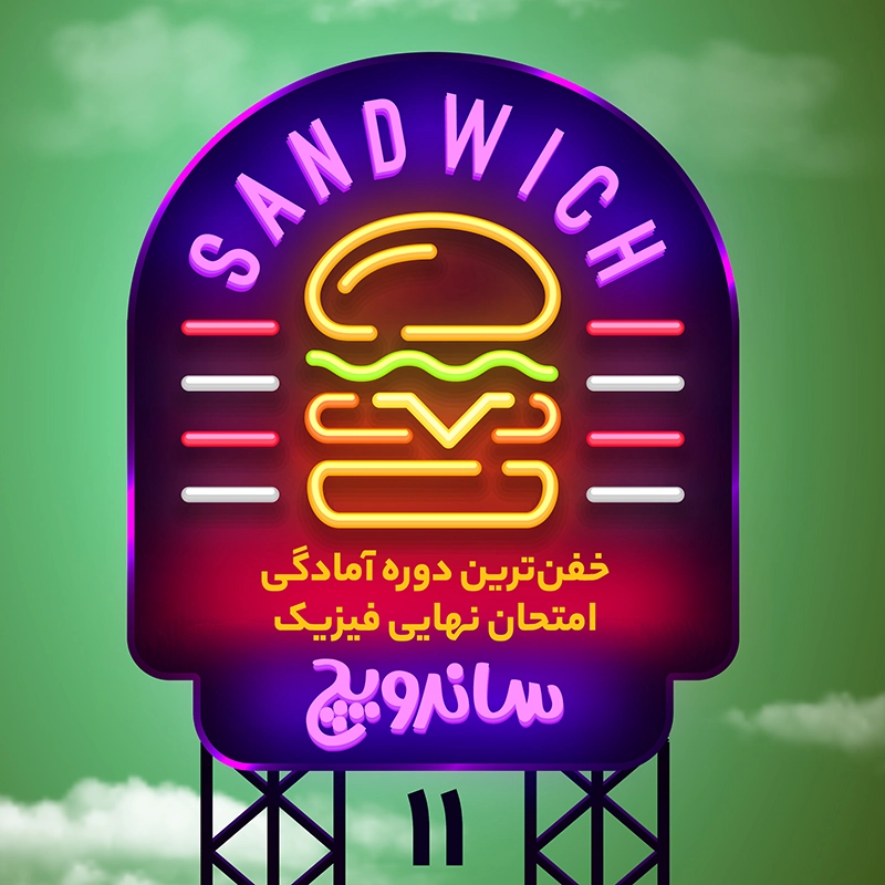 عکس ساندویچ یازدهم ایدل خانی