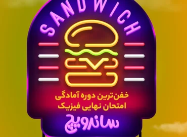 عکس ساندویچ دوازدهم ایدل خانی