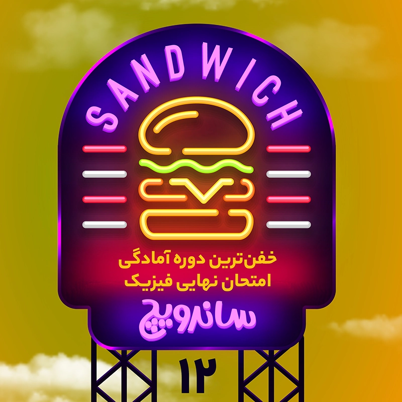 عکس ساندویچ دوازدهم ایدل خانی
