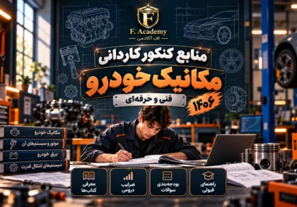 منابع کنکور کاردانی مکانیک خودرو ۱۴۰۶ و راهنمای کتاب‌ها و ضرایب در اف آکادمی
