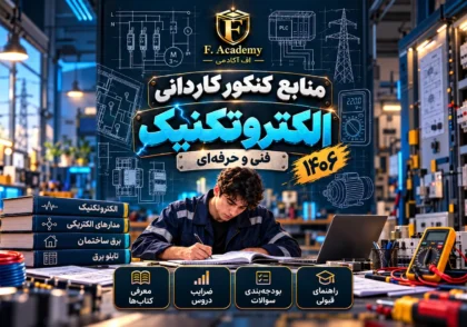 منابع کنکور کاردانی الکتروتکنیک ۱۴۰۶ و معرفی کتاب‌ها و ضرایب در اف آکادمی