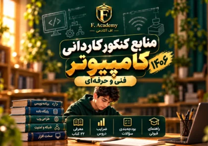 منابع کنکور فنی حرفه‌ای کامپیوتر، ضرایب و کتاب‌های درسی