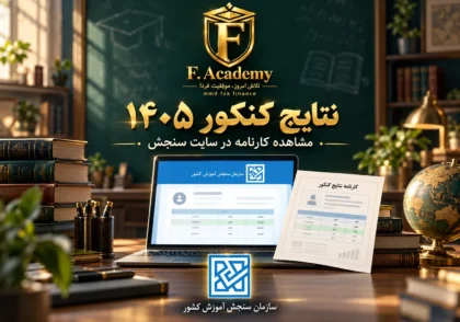نتایج کنکور ۱۴۰۵ و آموزش مشاهده کارنامه در سایت سازمان سنجش