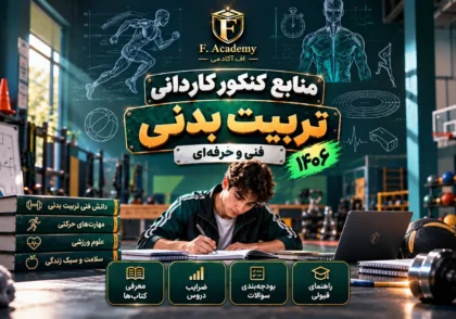 منابع کنکور کاردانی تربیت بدنی ۱۴۰۶ و راهنمای کتاب‌ها و ضرایب در اف آکادمی