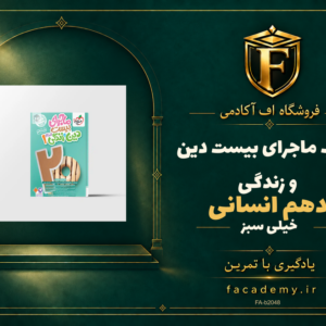 جلد کتاب ماجرای بیست دین و زندگی دهم انسانی خیلی سبز | فروشگاه اف آکادمی