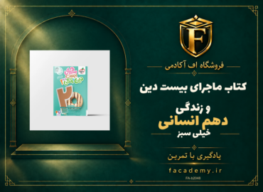 جلد کتاب ماجرای بیست دین و زندگی دهم انسانی خیلی سبز | فروشگاه اف آکادمی