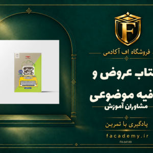 جلد کتاب عروض و قافیه موضوعی مشاوران آموزش | فروشگاه اف آکادمی