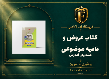 جلد کتاب عروض و قافیه موضوعی مشاوران آموزش | فروشگاه اف آکادمی