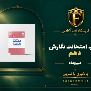 جلد کتاب امتحانت نگارش دهم مهروماه | فروشگاه اف آکادمی