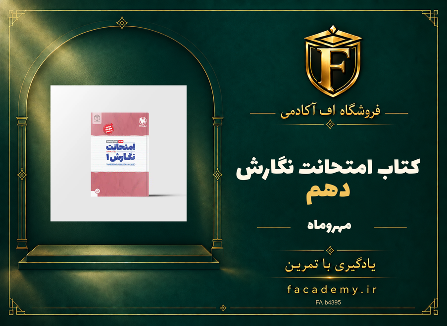 جلد کتاب امتحانت نگارش دهم مهروماه | فروشگاه اف آکادمی