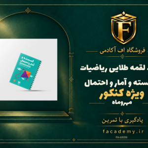 جلد کتاب لقمه طلایی ریاضیات گسسته و آمار و احتمال کنکور مهروماه | فروشگاه اف آکادمی