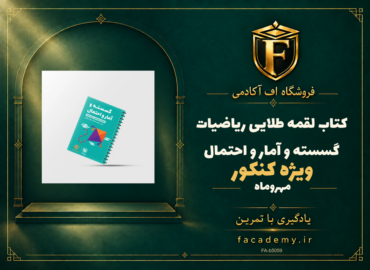 جلد کتاب لقمه طلایی ریاضیات گسسته و آمار و احتمال کنکور مهروماه | فروشگاه اف آکادمی