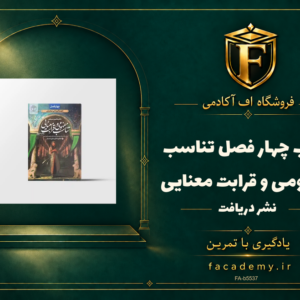 جلد کتاب چهار فصل تناسب مفهومی و قرابت معنایی نشر دریافت | فروشگاه اف آکادمی