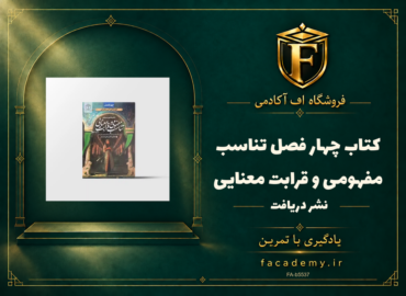 جلد کتاب چهار فصل تناسب مفهومی و قرابت معنایی نشر دریافت | فروشگاه اف آکادمی