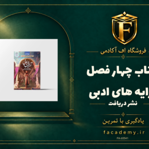 جلد کتاب چهار فصل آرایه های ادبی نشر دریافت | فروشگاه اف آکادمی