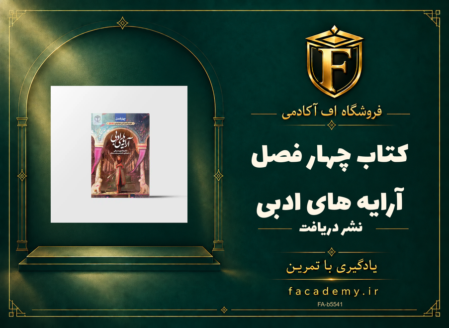 جلد کتاب چهار فصل آرایه های ادبی نشر دریافت | فروشگاه اف آکادمی