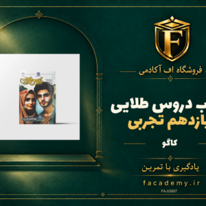 جلد کتاب دروس طلایی یازدهم تجربی کاگو | فروشگاه اف آکادمی