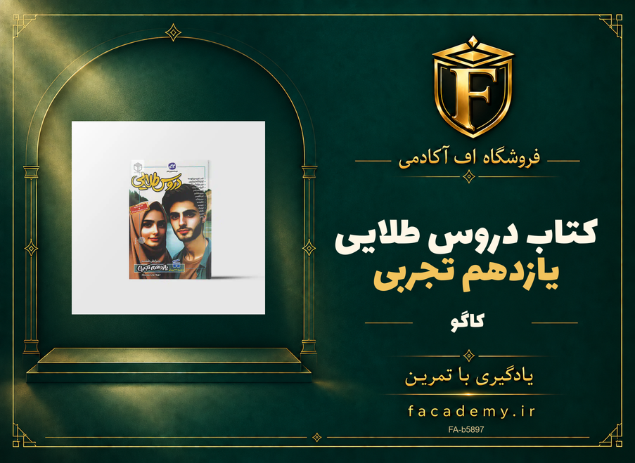 جلد کتاب دروس طلایی یازدهم تجربی کاگو | فروشگاه اف آکادمی