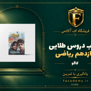 جلد کتاب دروس طلایی یازدهم ریاضی کاگو | فروشگاه اف آکادمی